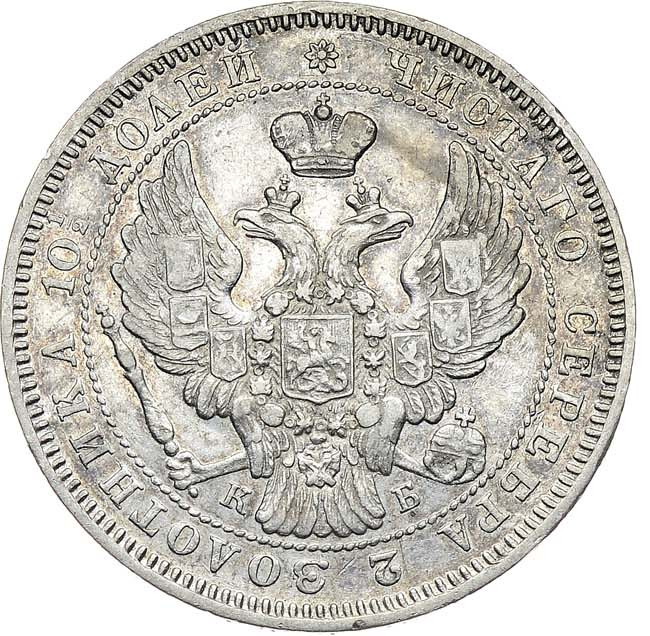 Полтина 1845 года