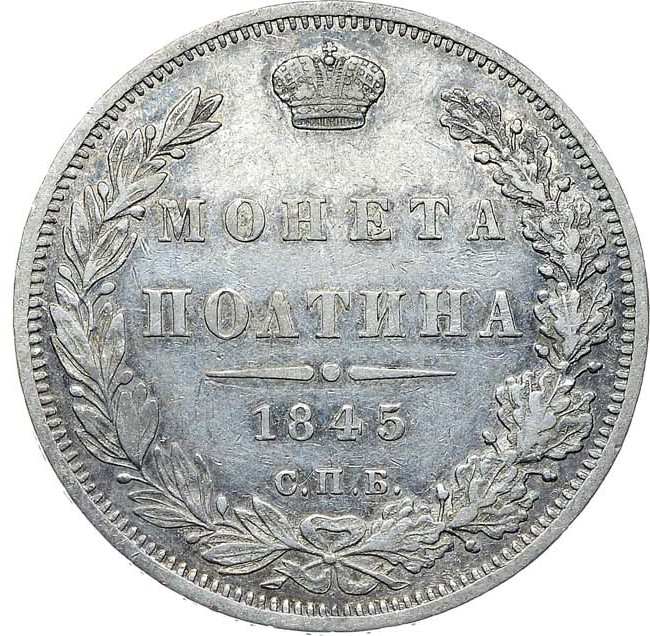 Полтина 1845 года