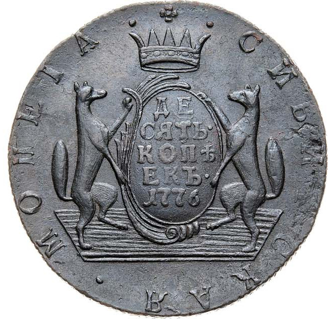 10 копеек 1776 года