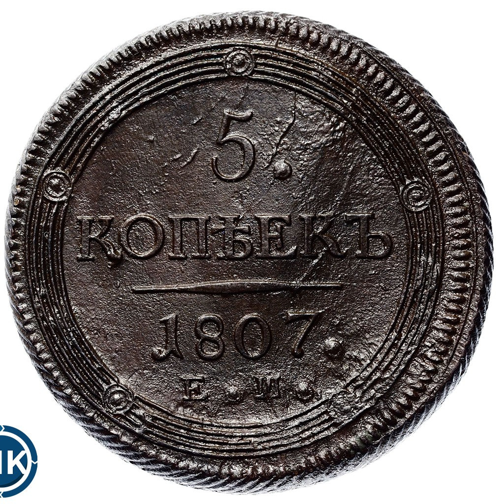 5 копеек 1807 года