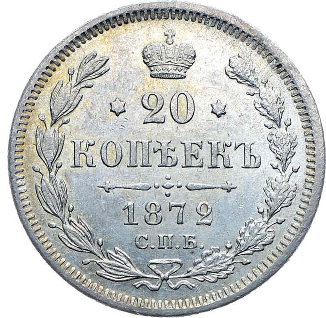 20 копеек 1872 года