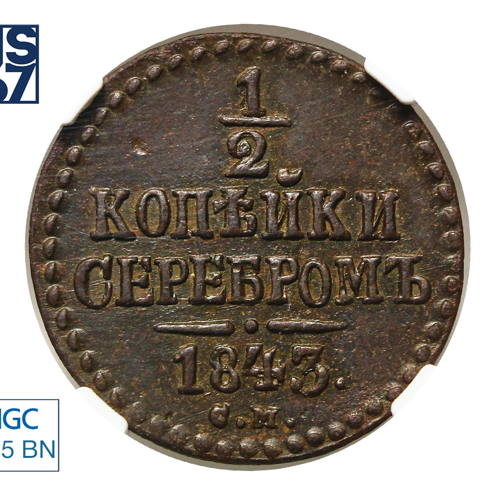 1/2 копейки 1843 года