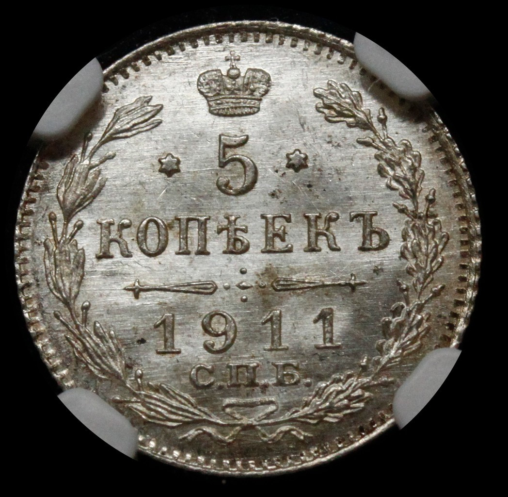 5 копеек 1911 года