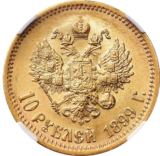 10 рублей 1899 года