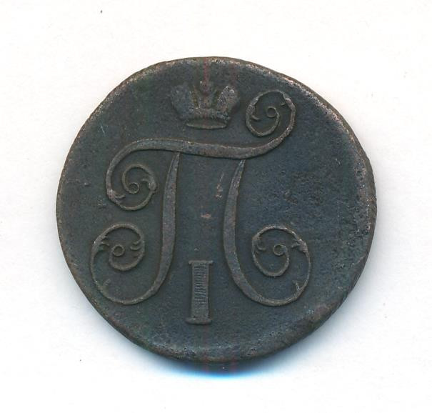 1 копейка 1801 года