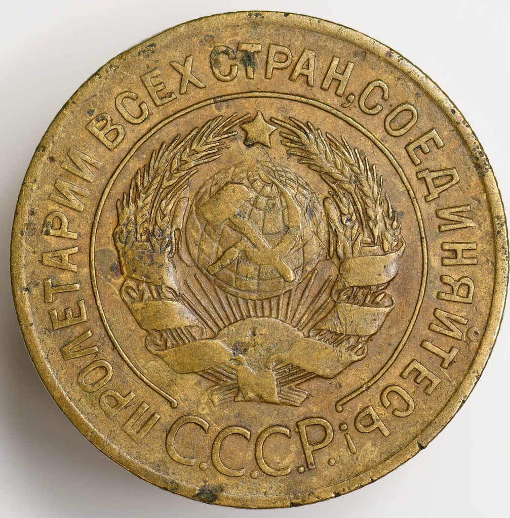 3 копейки 1927 года