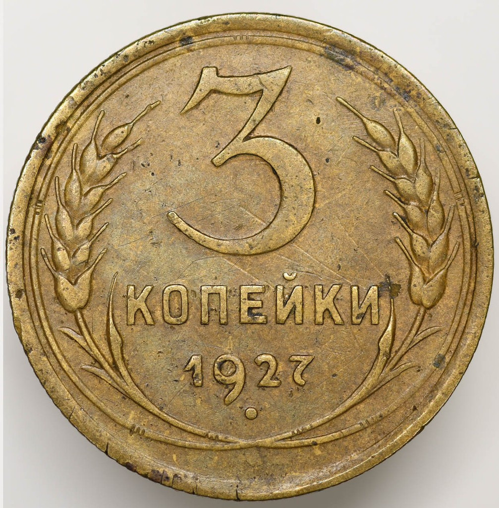 3 копейки 1927 года