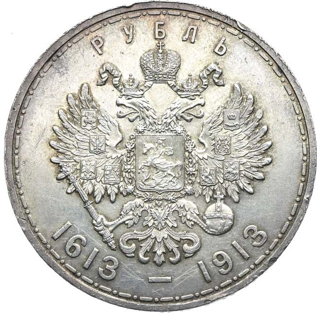 1 рубль 1913 года 300 лет Дому Романовых 1613-1913