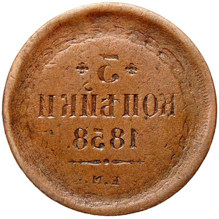 3 копейки 1858 года