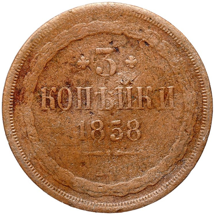 3 копейки 1858 года