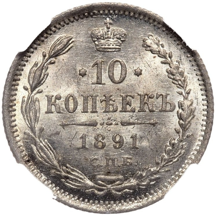 10 копеек 1891 года СПБ АГ