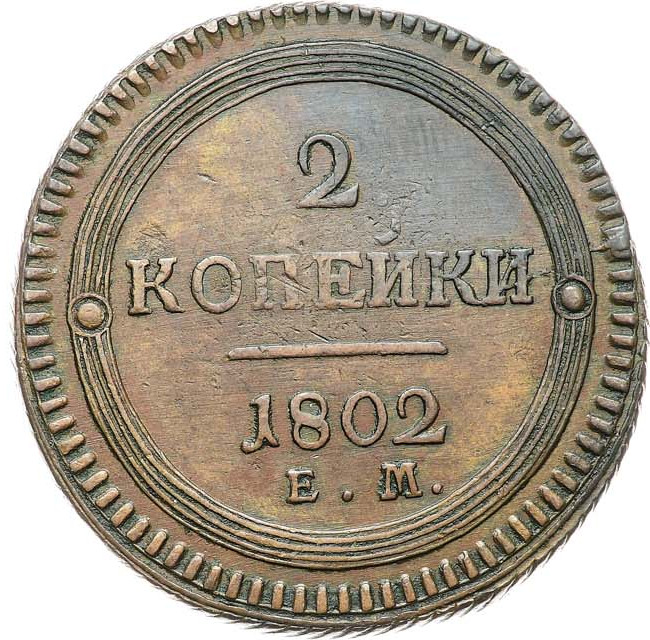 2 копейки 1802 года