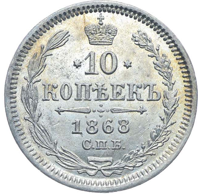 10 копеек 1868 года СПБ НI