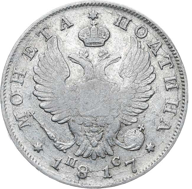 Полтина 1817 года