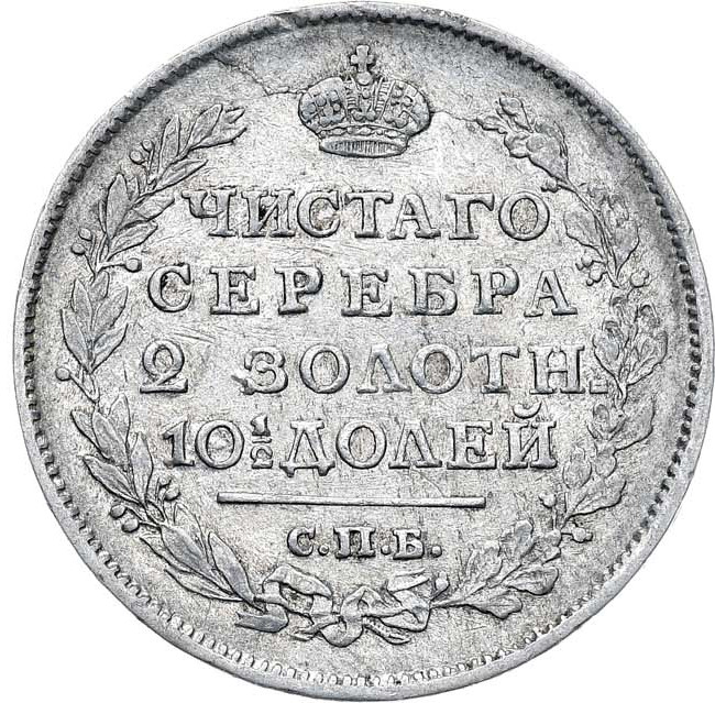 Полтина 1817 года