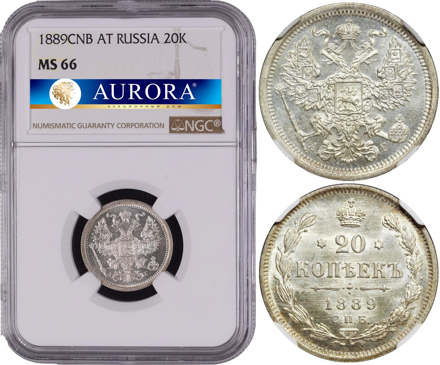 20 копеек 1889 года СПБ АГ