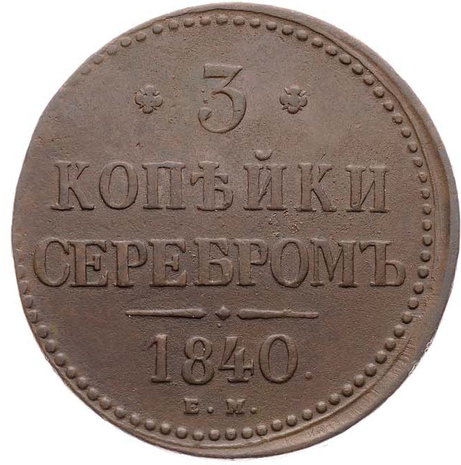 3 копейки 1840 года