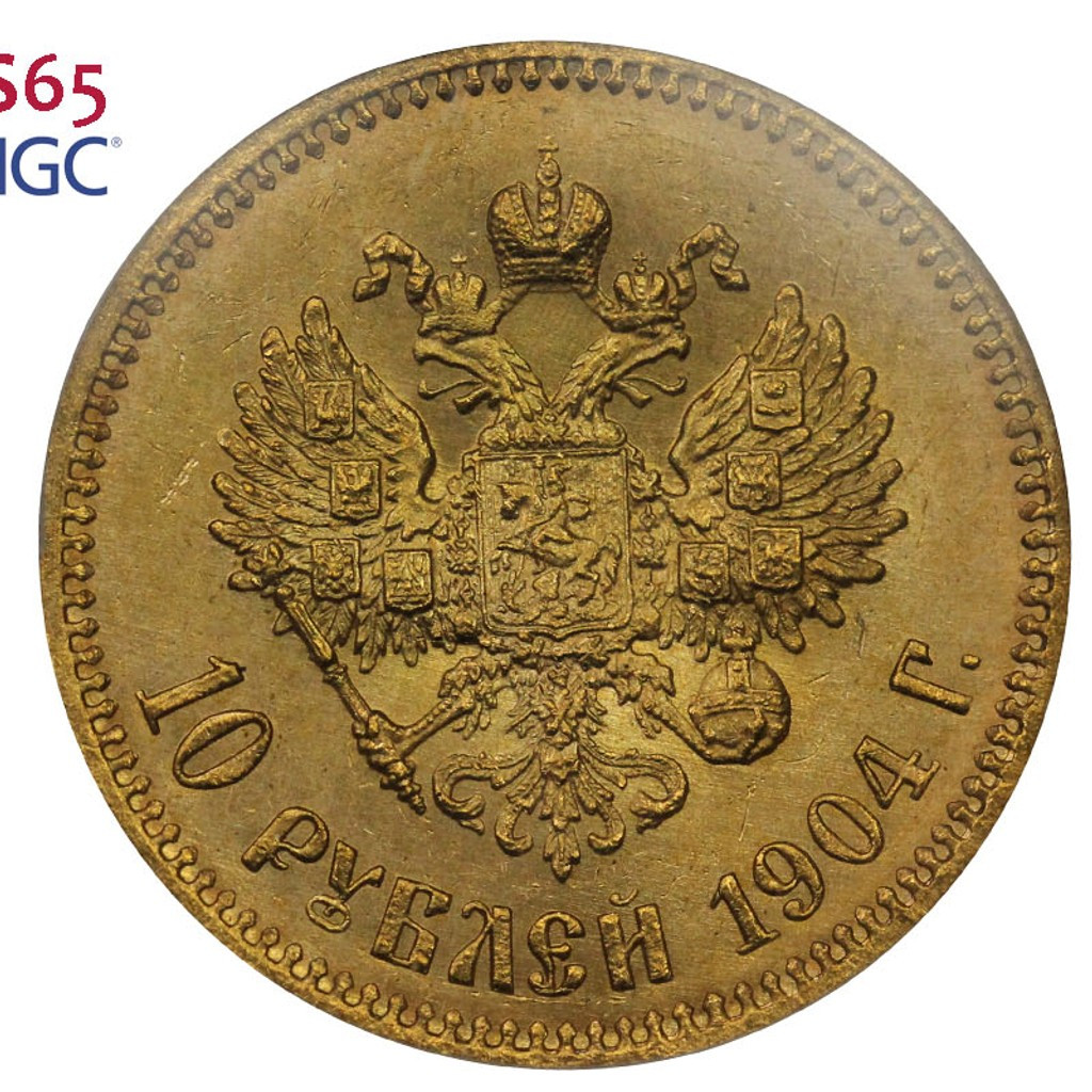 10 рублей 1904 года