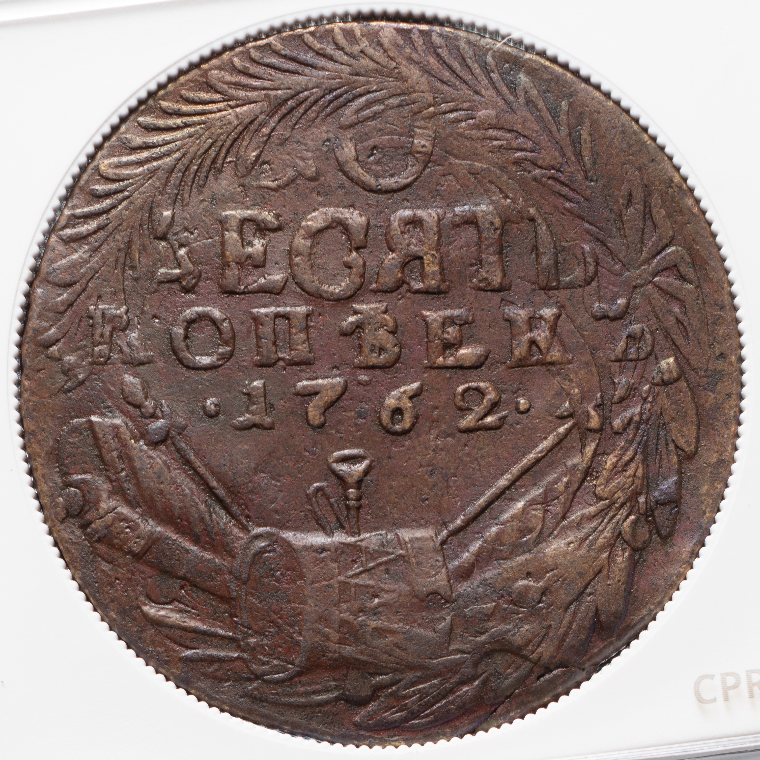 10 копеек 1762 года