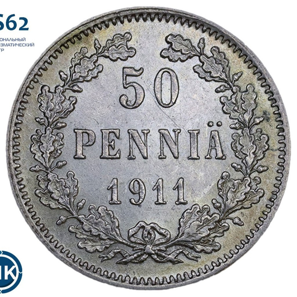 50 пенни 1911 года L Для Финляндии