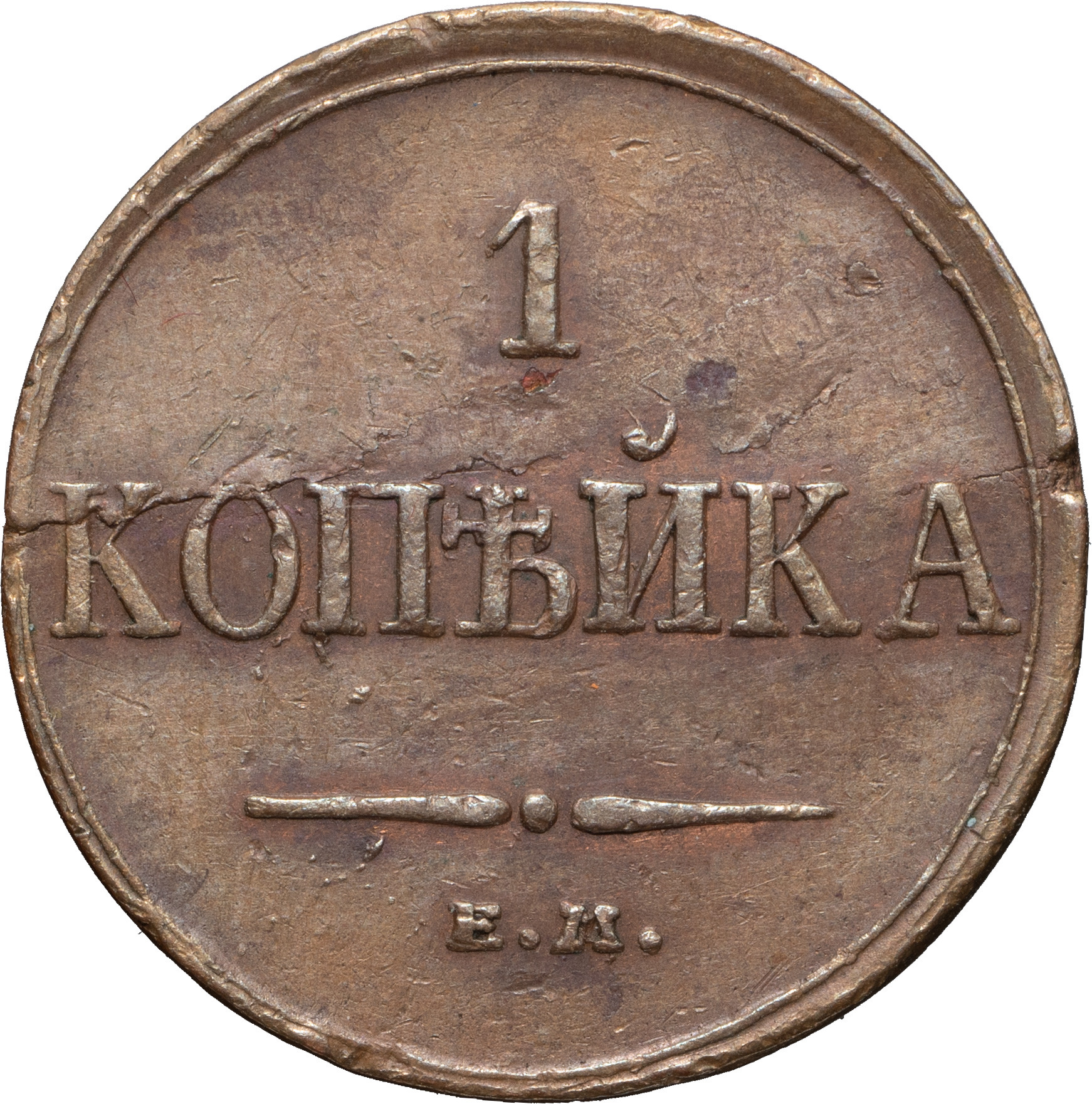 1 копейка 1833 года