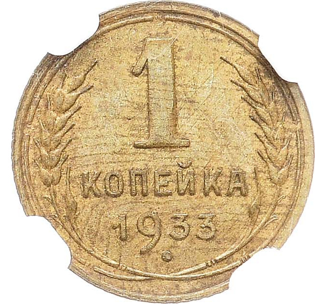 1 копейка 1933 года