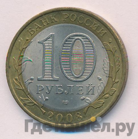 10 рублей 2008 года Кабардино-Балкарская республика