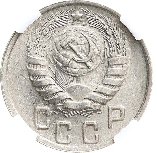 15 копеек 1944 года