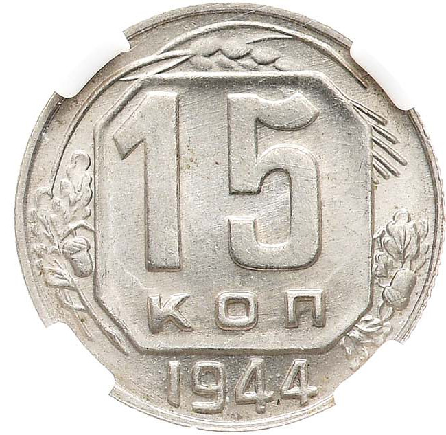 15 копеек 1944 года