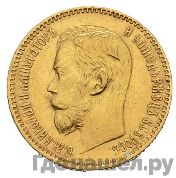 5 рублей 1897 года