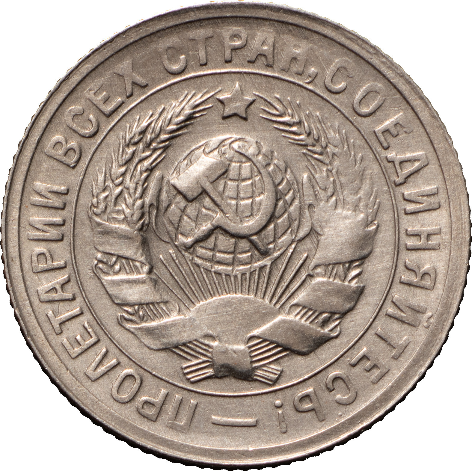 15 копеек 1931 года