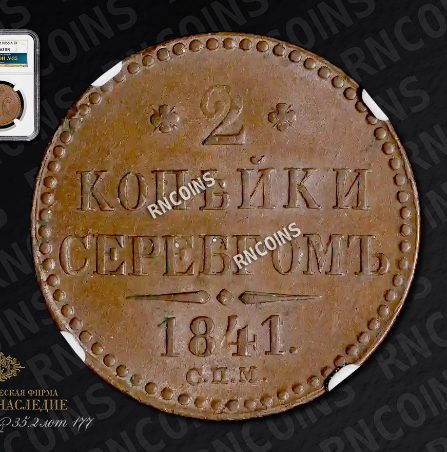 2 копейки 1841 года