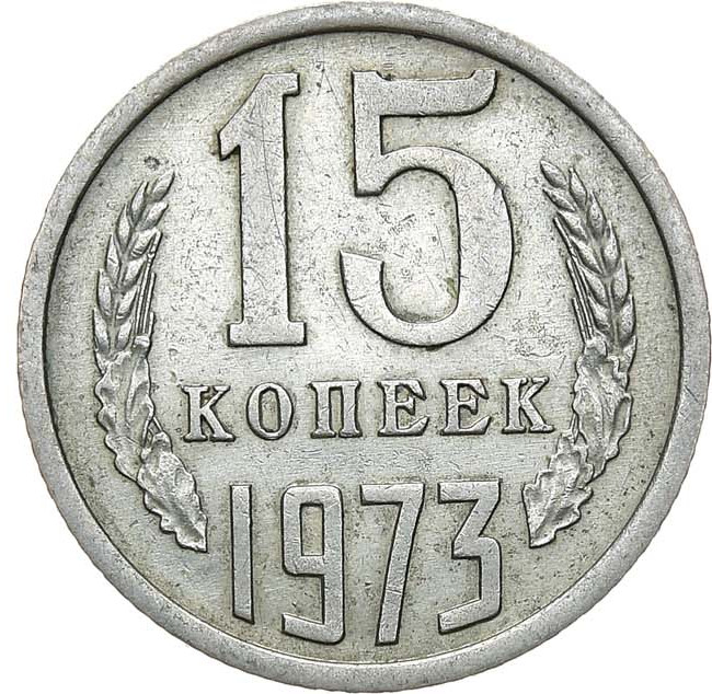 15 копеек 1973 года