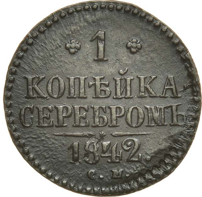 1 копейка 1842 года