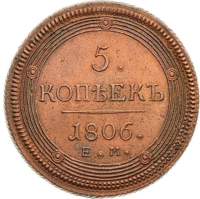 5 копеек 1806 года