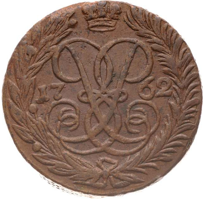 2 копейки 1762 года