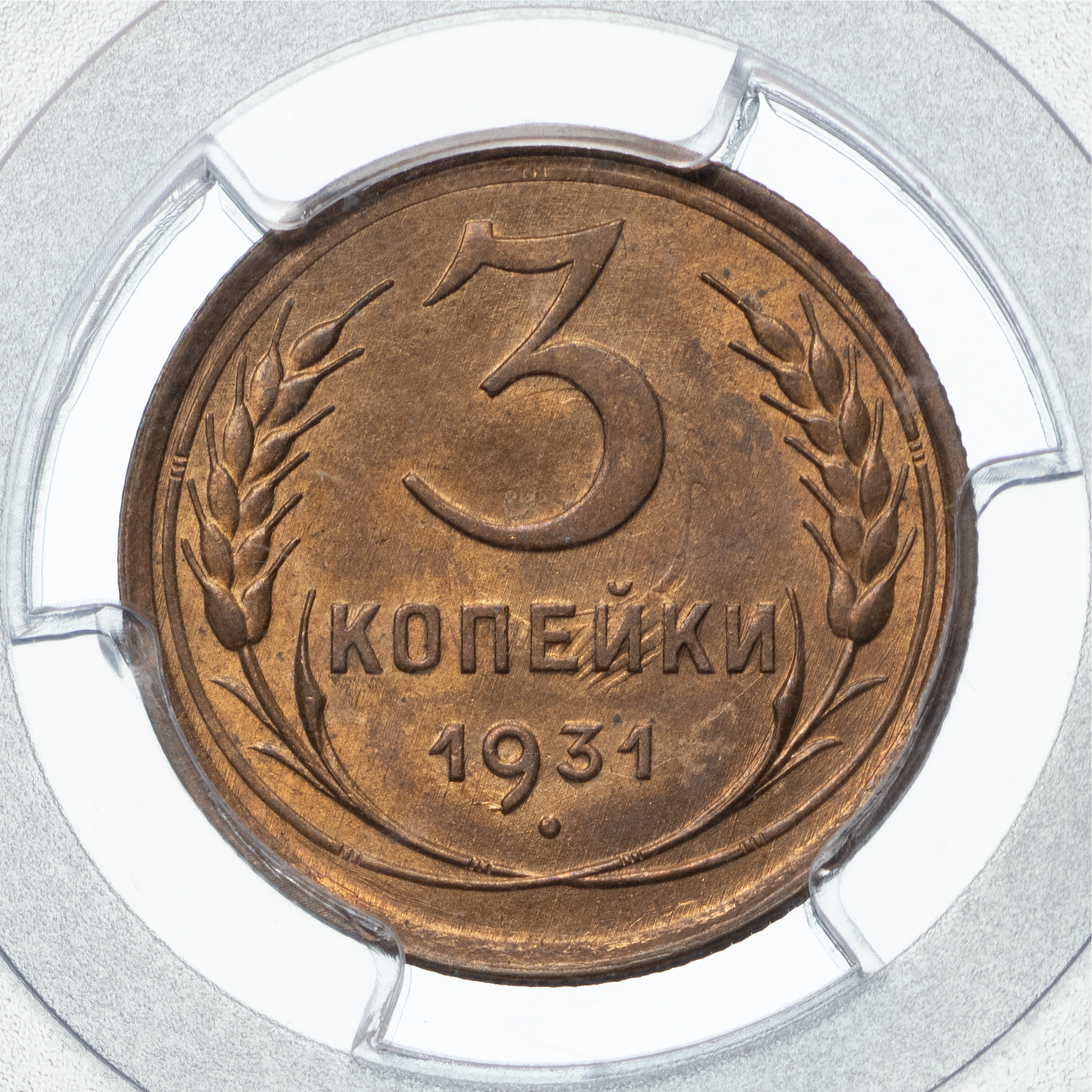 3 копейки 1931 года