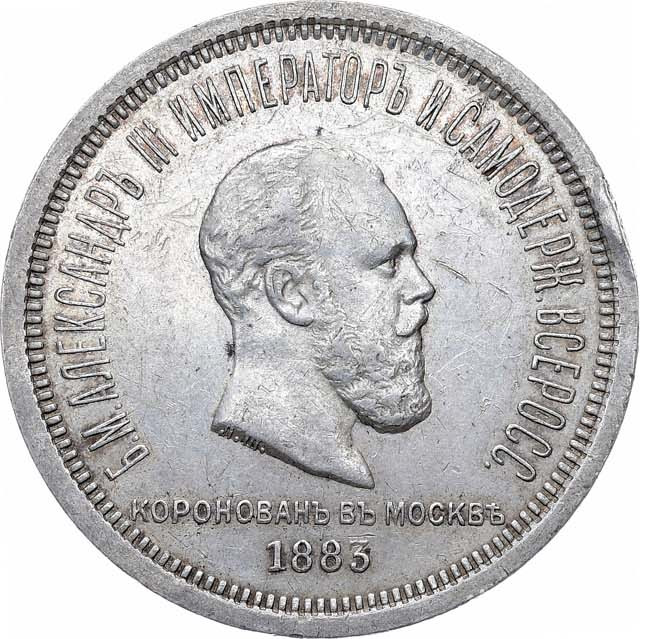 1 рубль 1883 года Александр III Коронован в Москве