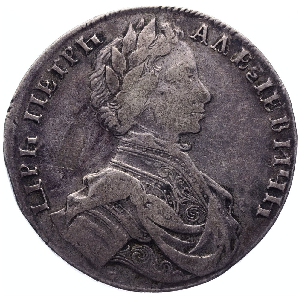 1 рубль 1712 года