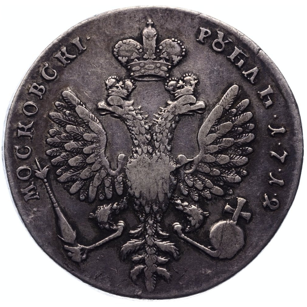 1 рубль 1712 года
