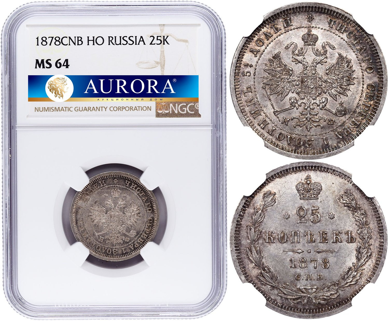 25 копеек 1878 года