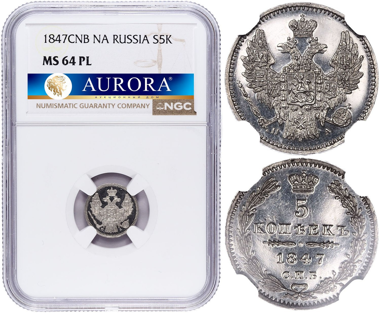 5 копеек 1847 года