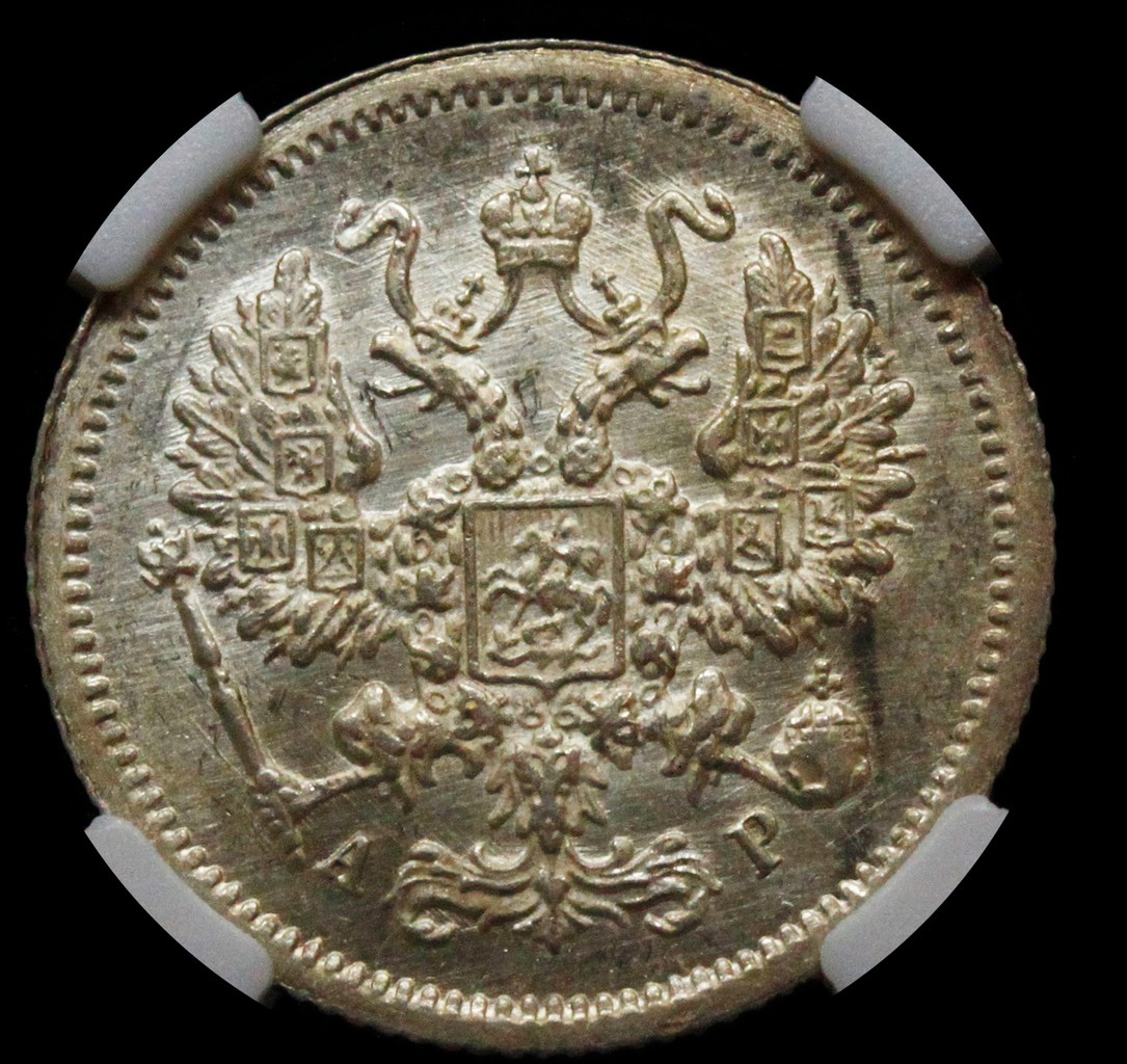 10 копеек 1905 года СПБ АР