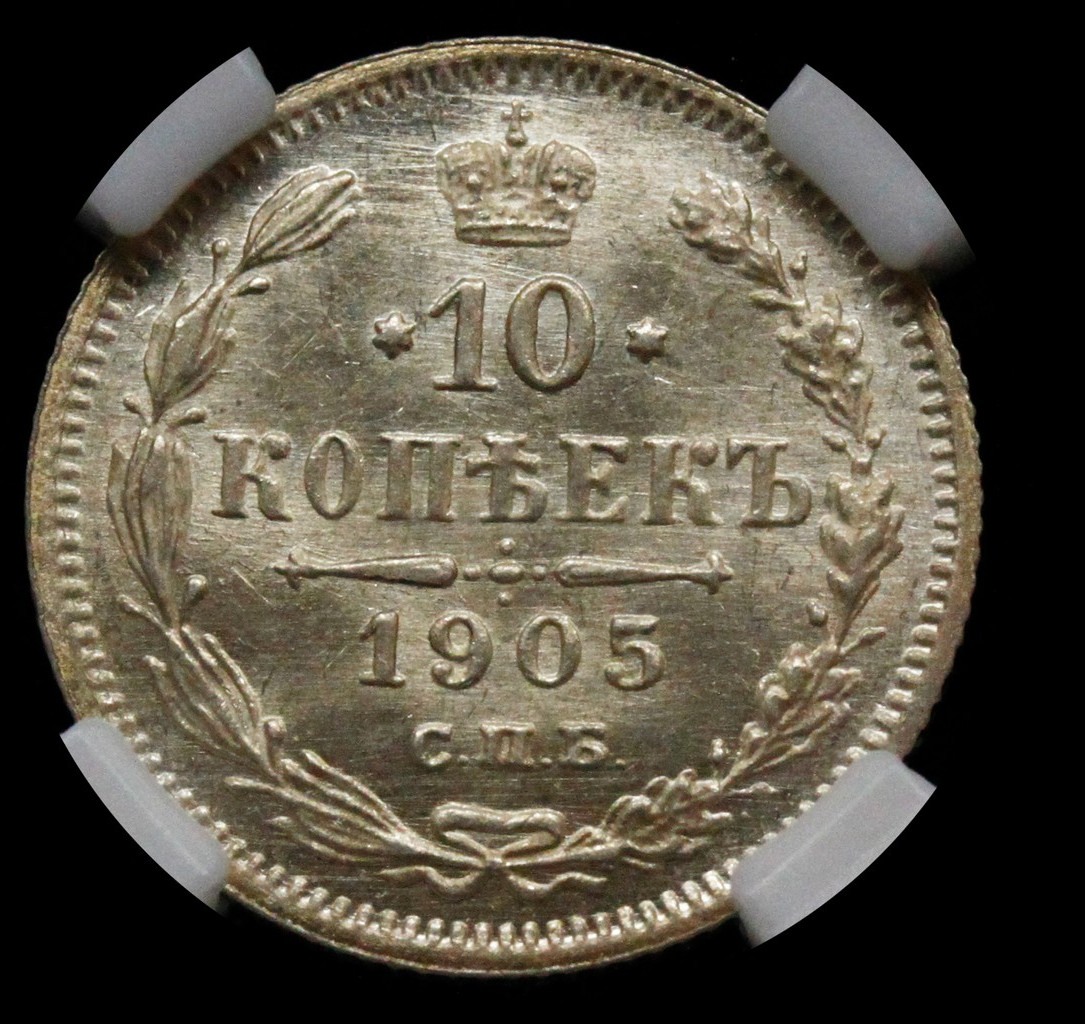 10 копеек 1905 года СПБ АР