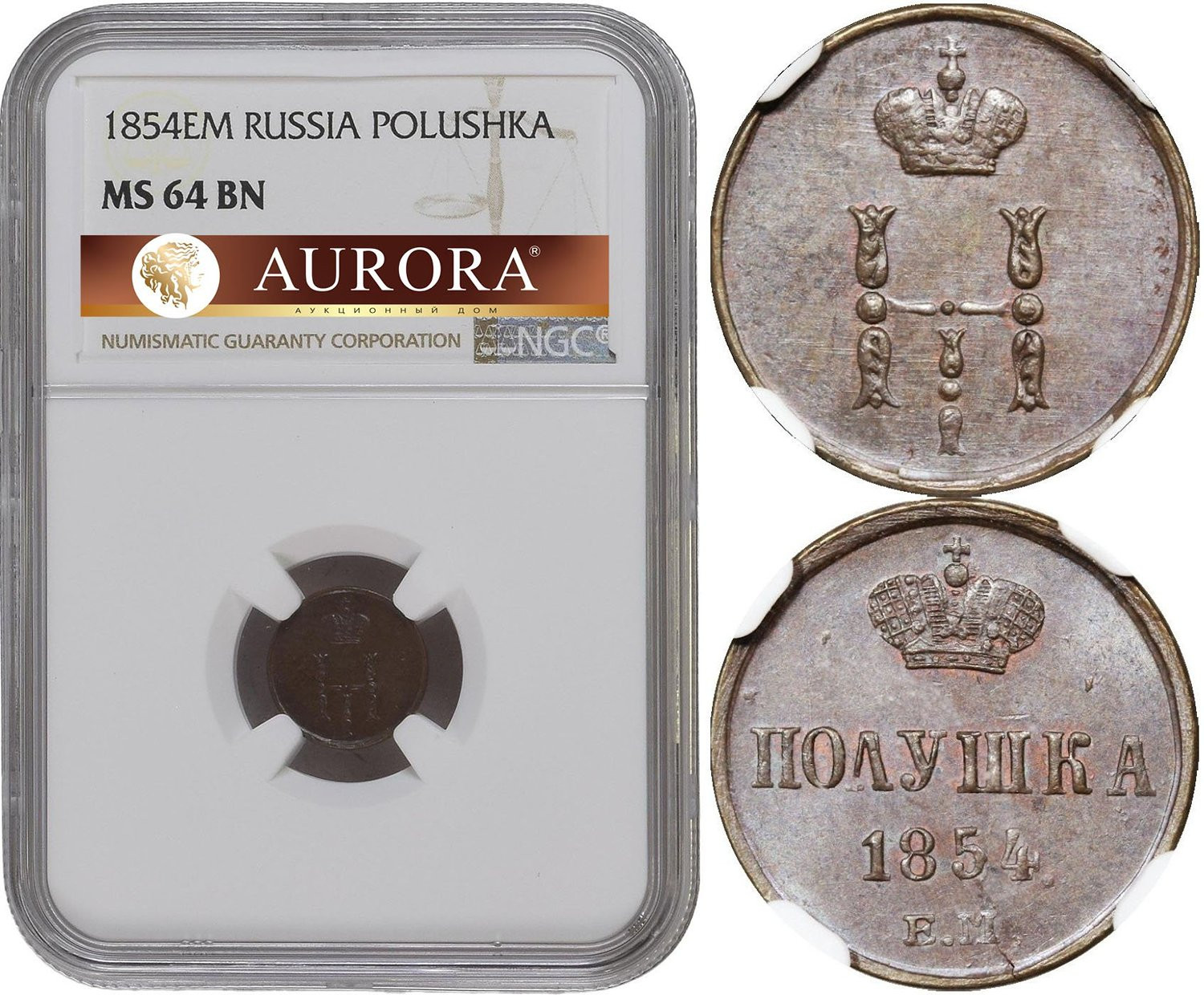Полушка 1854 года ЕМ