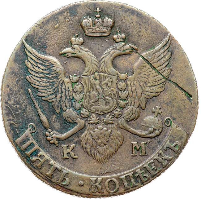 5 копеек 1791 года