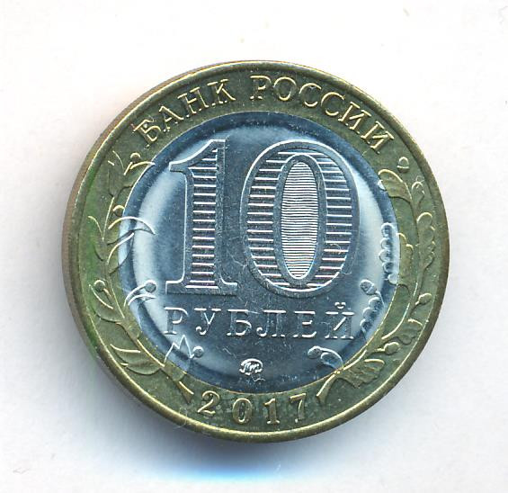 10 рублей 2017 года ММД Российская Федерация Тамбовская область