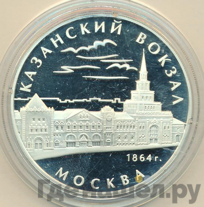3 рубля 2007 года ММД Казанский вокзал 1864 Москва