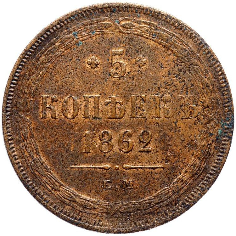 5 копеек 1862 года