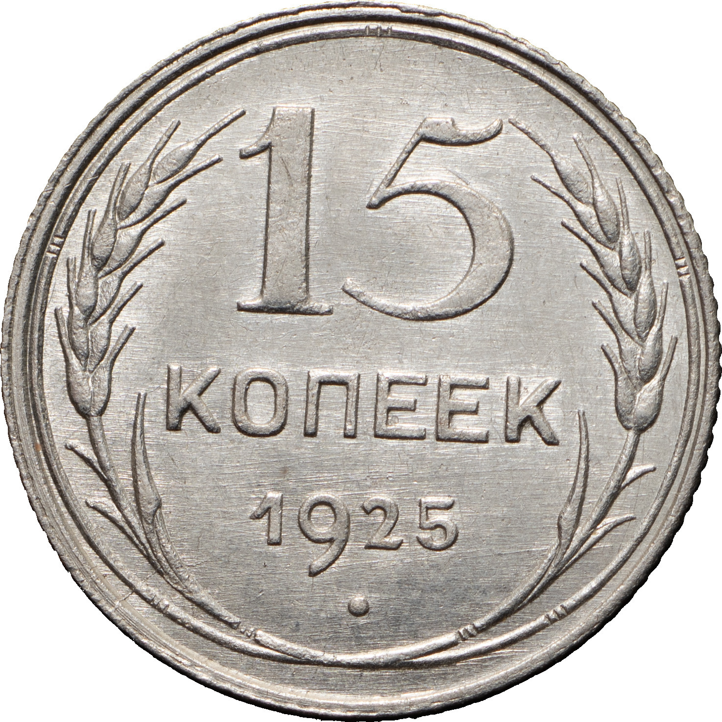 15 копеек 1925 года